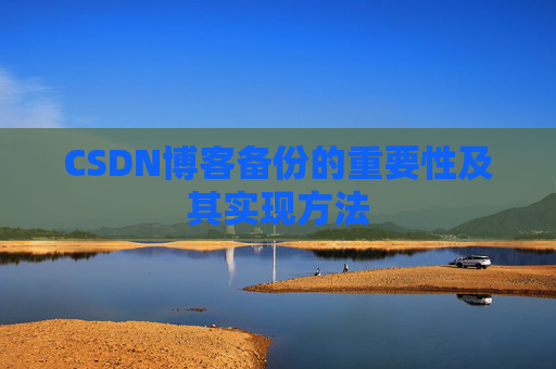 CSDN博客备份的重要性及其实现方法